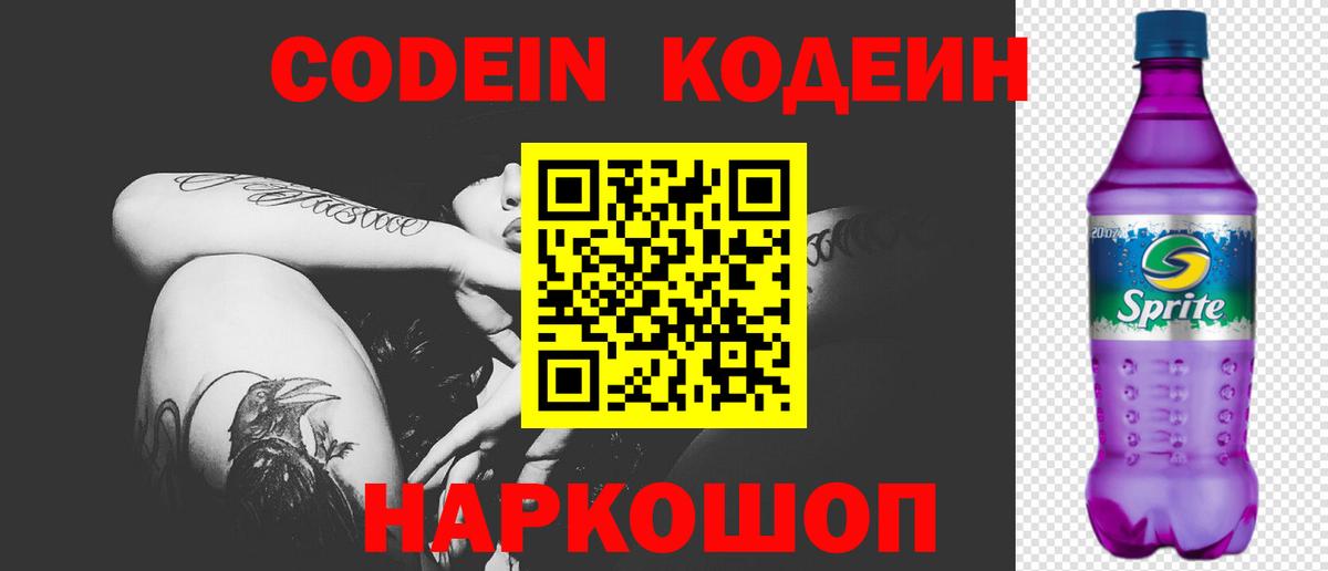 Кодеин напиток Lean (лин)  Codein Purple Drank  Псков  Вход с VPN 